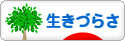 にほんブログ村 メンタルヘルスブログ 生きづらさへ