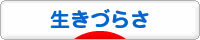 にほんブログ村 メンタルヘルスブログ 生きづらさへ