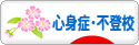 にほんブログ村 メンタルヘルスブログ 心身症・不登校へ