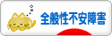 にほんブログ村 メンタルヘルスブログ 全般性不安障害へ