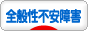 にほんブログ村 メンタルヘルスブログ 全般性不安障害へ