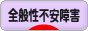 にほんブログ村 メンタルヘルスブログ 全般性不安障害へ
