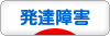 にほんブログ村 メンタルヘルスブログ 発達障害へ