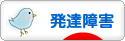 にほんブログ村 メンタルヘルスブログ 発達障害へ