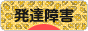 にほんブログ村 メンタルヘルスブログ 発達障害へ