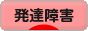にほんブログ村 メンタルヘルスブログ 発達障害へ