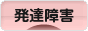 にほんブログ村 メンタルヘルスブログ 発達障害へ