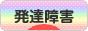 にほんブログ村 メンタルヘルスブログ 発達障害へ