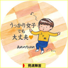 にほんブログ村 メンタルヘルスブログ 発達障害へ