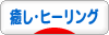 にほんブログ村 メンタルヘルスブログ 癒し・ヒーリングへ