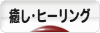 にほんブログ村 メンタルヘルスブログ 癒し・ヒーリングへ