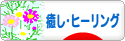 にほんブログ村 メンタルヘルスブログ 癒し・ヒーリングへ