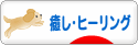 にほんブログ村 メンタルヘルスブログ 癒し・ヒーリングへ