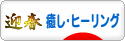 にほんブログ村 メンタルヘルスブログ 癒し・ヒーリングへ