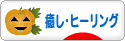 にほんブログ村 メンタルヘルスブログ 癒し・ヒーリングへ