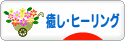 にほんブログ村 メンタルヘルスブログ 癒し・ヒーリングへ