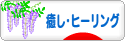 にほんブログ村 メンタルヘルスブログ 癒し・ヒーリングへ