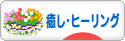 にほんブログ村 メンタルヘルスブログ 癒し・ヒーリングへ