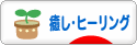 にほんブログ村 メンタルヘルスブログ 癒し・ヒーリングへ