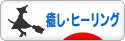 にほんブログ村 メンタルヘルスブログ 癒し・ヒーリングへ
