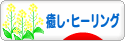 にほんブログ村 メンタルヘルスブログ 癒し・ヒーリングへ