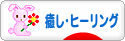 にほんブログ村 メンタルヘルスブログ 癒し・ヒーリングへ