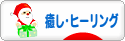 にほんブログ村 メンタルヘルスブログ 癒し・ヒーリングへ