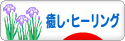 にほんブログ村 メンタルヘルスブログ 癒し・ヒーリングへ