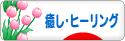 にほんブログ村 メンタルヘルスブログ 癒し・ヒーリングへ