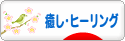 にほんブログ村 メンタルヘルスブログ 癒し・ヒーリングへ