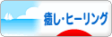 にほんブログ村 メンタルヘルスブログ 癒し・ヒーリングへ