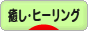にほんブログ村 メンタルヘルスブログ 癒し・ヒーリングへ