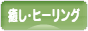 にほんブログ村 メンタルヘルスブログ 癒し・ヒーリングへ