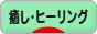 にほんブログ村 メンタルヘルスブログ 癒し・ヒーリングへ