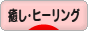にほんブログ村 メンタルヘルスブログ 癒し・ヒーリングへ