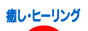 にほんブログ村 メンタルヘルスブログ 癒し・ヒーリングへ
