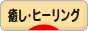 にほんブログ村 メンタルヘルスブログ 癒し・ヒーリングへ
