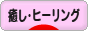 にほんブログ村 メンタルヘルスブログ 癒し・ヒーリングへ