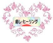にほんブログ村 メンタルヘルスブログ 癒し・ヒーリングへ