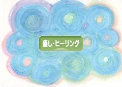 にほんブログ村 メンタルヘルスブログ 癒し・ヒーリングへ