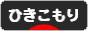 にほんブログ村 メンタルヘルスブログ ひきこもりへ