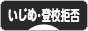 にほんブログ村 メンタルヘルスブログ いじめ・登校拒否へ