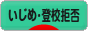 にほんブログ村 メンタルヘルスブログ いじめ・登校拒否へ