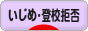 にほんブログ村 メンタルヘルスブログ いじめ・登校拒否へ