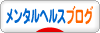 にほんブログ村 メンタルヘルスブログへ