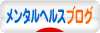 にほんブログ村 メンタルヘルスブログへ
