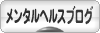 にほんブログ村 メンタルヘルスブログへ