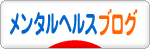 にほんブログ村 メンタルヘルスブログへ