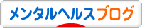 メンタルヘルスブログ