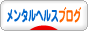 にほんブロ グ村 メンタルヘルスブログへ